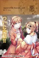 悪ノ大罪 master of the heavenly yard / 悪ノP（mothy）
