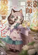 転生のらねこ薬師さんのひみつのレシピ ～天才パパとしあわせカフェ、開店にゃ！～ / まえばる蒔乃