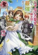 じゃない方聖女と言われたので落ちこぼれ騎士団を最強に育てます(2) / シロヒ