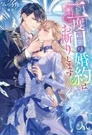 二度目の婚約はお断りします / みつき怜