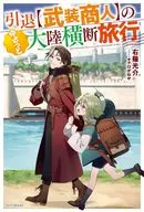 引退【武装商人】のゆるっと大陸横断旅行(1) / 右薙光介