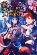 我的兒媳婦，危險的出嫁情況和大魔獸(2)