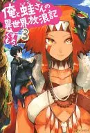 Me and Frog's Adventures in a Different World (3)