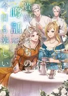 貴婦人たちの噂話は今日も楽しい(2) / もちづき裕