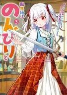 転生後はのんびりと 能力は人並みのふりしてまったり冒険者しようと思います(3) / 弓立歩