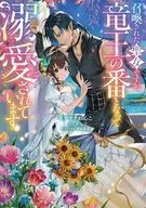 召喚された聖女ですが、竜王の番となって溺愛されています / モチモチわんこ