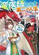 竜医師フィルナは第二の人生で幸せになります ～さようなら、騎士団長様～ / 屋根上花火