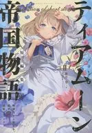 ティアムーン帝国物語短編集 ～断頭台から始まる、姫の転生逆転ストーリー～(2) / 餅月望