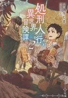 処刑人【パニッシャー】と行く異世界冒険譚(2) / きりしま