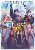 覇王になってから異世界に来てしまった！ ～エディットしたゲームキャラ達と異世界を蹂躙する我覇王～(2) / 一片