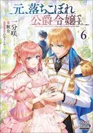 元、落ちこぼれ公爵令嬢です。(6) / 一分咲
