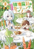 植物魔法で気ままにガーデニング・ライフ ～ハクと精霊さんたちの植物園～(3) / さいき