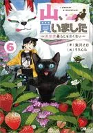 山、買いました ～異世界暮らしも悪くない～(6) / 実川えむ