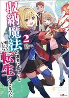 収納魔法が切実に欲しいと願っていたら、転生してしまった(2) / ぽふぽふ