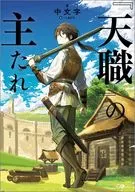 『天職』の主たれ / 中文字