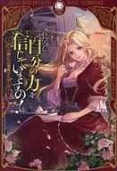 わたくし、自分の力を信じていますの！ ～強か令嬢たちの華麗なる返り咲き～ / 一分咲 / 高杉なつる