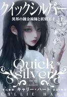 上）クイックシルバー 異邦の錬金術師と妖精王子 / キャリー・ハート