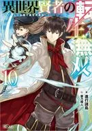 異世界賢者の転生無双 ～ゲームの知識で異世界最強～(10) / 進行諸島