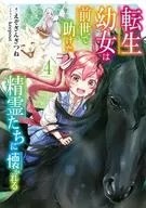 転生幼女は前世で助けた精霊たちに懐かれる(4) / えぞぎんぎつね