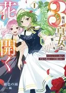 3度目の皇女は孤児院で花開く ～死なせたくない、だから私は未来を変える～(1) / 緋色の雨