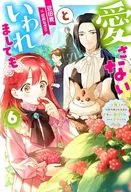 愛さないといわれましても ～元魔王の伯爵令嬢は生真面目軍人に餌付けをされて幸せになる～(6) / 豆田麦