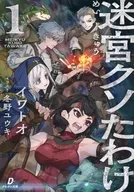 迷宮クソたわけ(1) / イワトオ