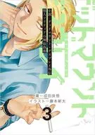 小説 デッドマウント・デスプレイ外伝 怪人ソリティアの神仙偽術(3) / 成田良悟