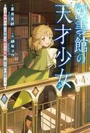 図書館の天才少女 ～本好きの新人官吏は膨大な知識で国を救います！～(4) / 蒼井美紗