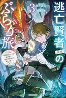 逃亡賢者(候補)のぶらり旅 ～召喚されましたが、逃げ出して安寧の地探しを楽しみます～(3) / BPUG