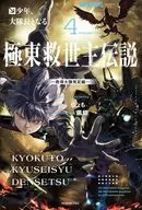極東救世主伝説 少年、大隊長となる。－教導大隊発足編－(4) / 仏ょも