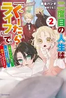 二度目の人生は「ぐーたらライフ」で。 ～働きたくないので、今のうちに魔法で開拓しておきます～(2) / 開会パンダ