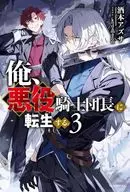 俺、悪役騎士団長に転生する。(3) / 酒本アズサ