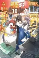 前略、山暮らしを始めました。(10) / 浅葱