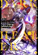 異端のダークヒーラー、魔国幹部として人類を衰退に導くようです ～金と知識を求めていただけなのに、なぜか伝説になっていました～(2) / 浅見朝志