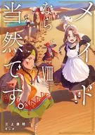 メイドなら当然です。 濡れ衣を着せられた万能メイドさんは旅に出ることにしました(8) / 三上康明