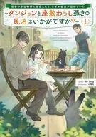 田舎の中古物件に移住したら、なぜか幼女が住んでいた ～ダンジョンと座敷わらし憑きの民泊はいかがですか？～(1) / k－ing