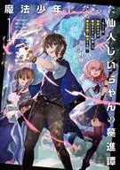 魔法少年になった仙人じいちゃんの驀進譚 ～もしくは、仙術オタクが魔法オタクに転身して魔法学園で無双する話～(1) / 相有枝緒