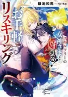 スキルツリーの女神さまと始める！ お手軽リスキリング(1) / 鎌池和馬