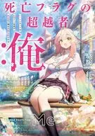 死亡フラグの超越者：俺 ハーレムルートはヒロイン全員が死ぬので俺は貞操を死守する(1) / 駱駝