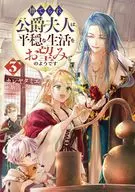 捨てられ公爵夫人は、平穏な生活をお望みのようです(3) / カレヤタミエ