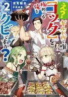 え？ギルド内で唯一【コック】を極めてる俺をクビですか？(2) / 浅見朝志