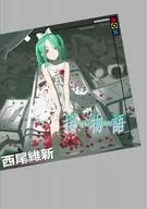 接物語 / 西尾維新