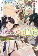イチャつくのに邪魔だからとパーティ追放されました ～それなら不労所得目指して賃貸経営いたします～(2) / 桃月とと