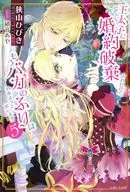 王太子に婚約破棄されたので、もうバカのふりはやめようと思います(5) / 狭山ひびき