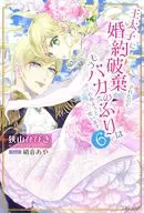 王太子に婚約破棄されたので、もうバカのふりはやめようと思います(6) / 狭山ひびき