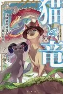 猫と竜 冒険猫の帰還と王都の日常 / アマラ