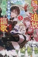 狙って追放された創聖魔法使いは異世界を謳歌する(5) / マーラッシュ