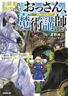 大賢者の弟子だったおっさん、最強の実力を隠して魔術講師になる ～静かに暮らしていたいのに、世界中が俺を探し求めている件～(2) / 星野純三