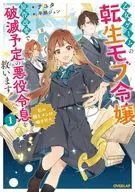 乙女ゲームの転生モブ令嬢、原作改変で破滅予定の悪役令息を救います！ ～私の推しメンは噛ませ犬～(1) / ナユタ