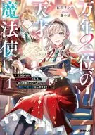 万年2位の天才魔法使い ～王国からの秘密のお仕事のため、実力を隠してこっそり魔法学園生活はじめます！～(1) / 石田リンネ